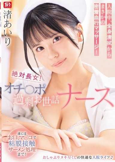 絕對長女！肉棒過度照顧護士 入院中，從全身擦拭到出乎意料的密著血行按摩！最後甚至用嘴巴、小穴進行黏膜接觸處理精液！ 渚愛梨