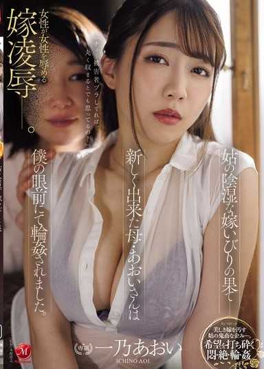 姑の陰湿な嫁いびりの果て―新しく出来た母・あおいさんは僕の眼前にて輪●されました。 一乃あおい