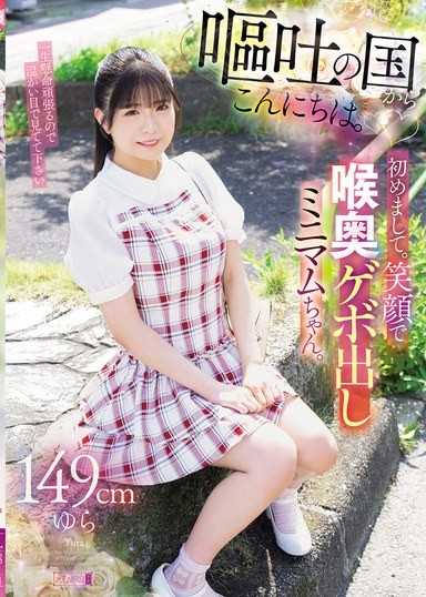 从呕吐之国问好。初次见面。笑着喉咙深处呕吐的迷你女孩。149cm由罗