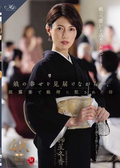 在見證女兒幸福的同時…。在婚禮宴會上被女婿強暴的母親 星冬香