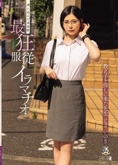番外篇 誤入歧途的未成熟。最狂服從深喉口交 前來尋找學生的老師 社會科 祈