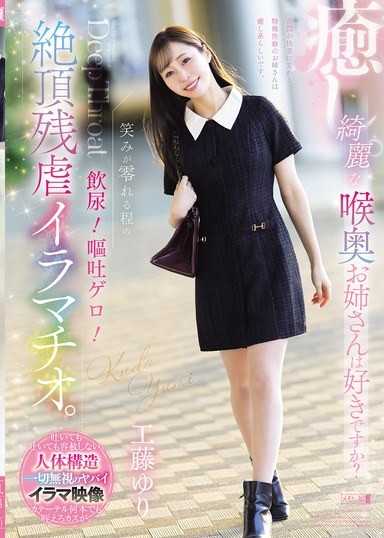 癒し。綺麗な喉奥お姉さんは好きですか？笑みが零れる程の飲尿！嘔吐ゲロ！絶頂残虐イラマチオ。 工藤ゆり