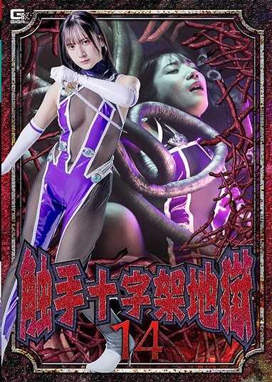 觸手十字架地獄14 西尾真里奈