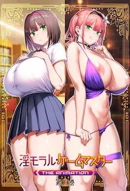淫靡倫理・遊戲達人 1