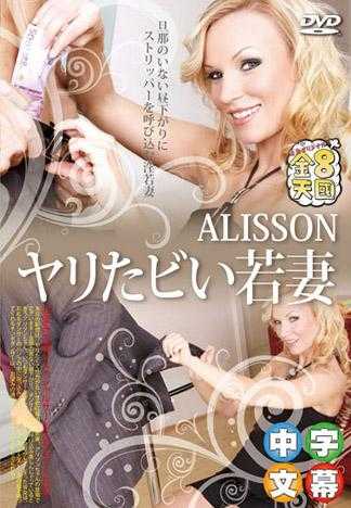 旦那のいない昼下がりにストリッパーを呼び込む淫若妻 ヤリたい若妻 ALISSON