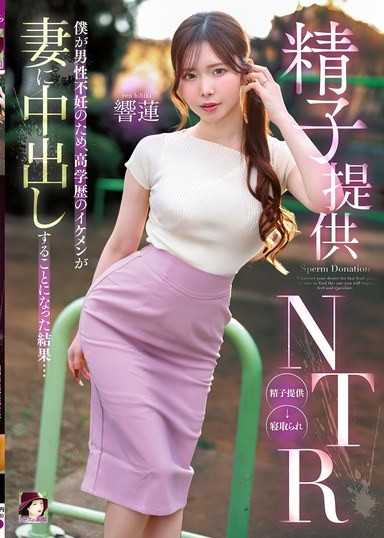 精子提供NTR 因為我男性不孕,結果高學歷的帥哥對我的妻子內射… 響蓮