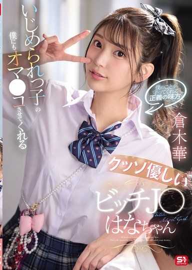 连欺负我的我都能让我射在她的淫穴裡的超温柔碧池J●华酱 仓木华