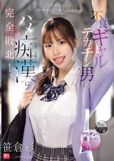 不良辣妹被大屌男的癡漢調教徹底征服  笹倉彩