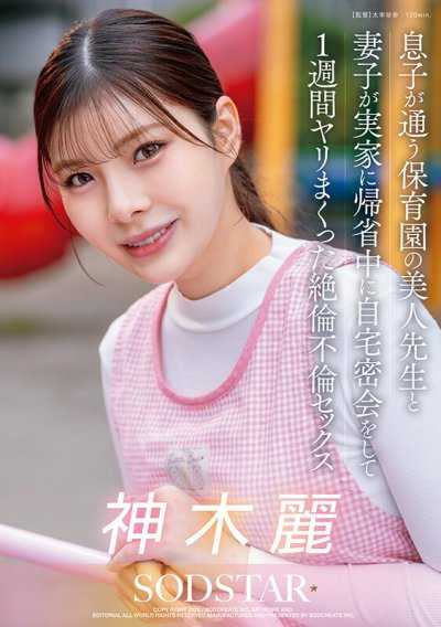 趁妻子回娘家時，與兒子就讀幼兒園的美人老師在自家密會，一週內瘋狂做愛的絕倫不倫性愛 神木麗