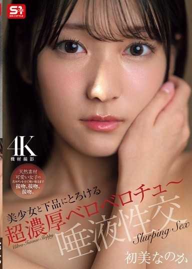 和美少女下流融化的超濃厚舌吻～唾液性交 初美菜乃花