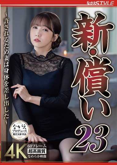 新・償還23 ～為了獲得原諒，妻子獻出了自己的身體～ 友田彩也香