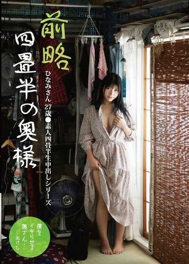 前略四畳半の奥様 ひなみさん 27歳 ●素人四畳半生中出しシリーズ 石川陽波