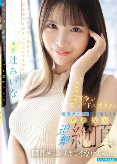 讓親近感十足的可愛偶像御宅族即使腿腳顫抖崩潰，也毫不留情地追擊絕頂，直到達到極限。 辻美衣奈