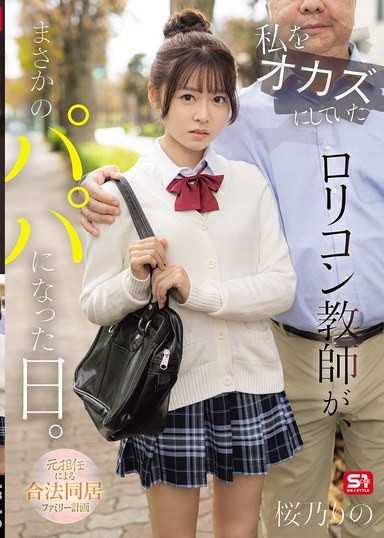 私をオカズにしていたロリコン教師が、まさかのパパになった日。 元担任による合法同居ファミリー計画 桜乃りの