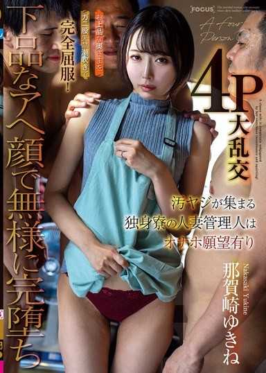 聚集著骯髒老爹的單身宿舍的人妻管理人有自慰願望 用開腳失禁潮吹完全屈服！用下流的阿黑顏無恥地完全墮落4P大亂交 那賀崎雪音