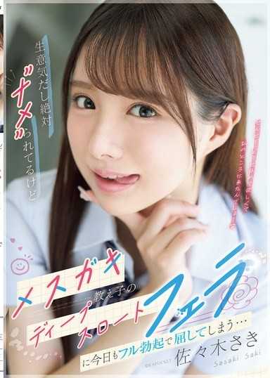 雖然很囂張，一定是被看不起，但還是被女學生深喉吹簫搞到今天也硬梆梆地屈服… 佐佐木紗希