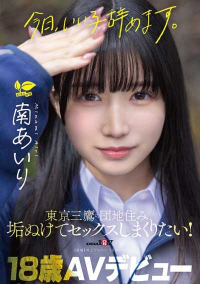 「今天，我不當乖乖女了。」住在東京三鷹的國宅，想要脫胎換骨盡情做愛！ 南愛里 18歲 AV出道