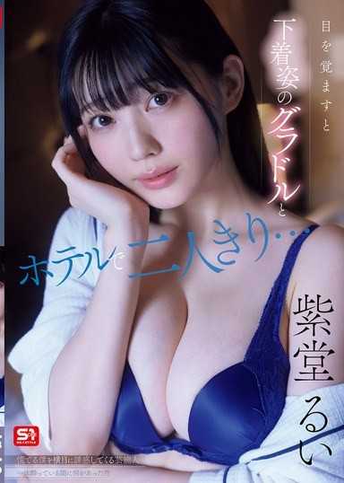 醒來後發現和穿著內衣的寫真偶像獨自一人在飯店…無視我慌亂的樣子，那位藝人到底在喝醉的期間做了什麼！？ 紫堂留衣