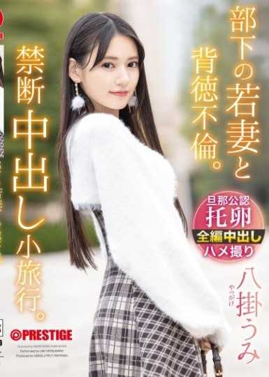 部下的年輕妻子背德出軌。禁忌中出小旅行。八掛海