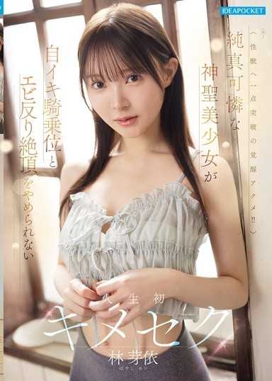 純真可憐的神聖美少女無法停止的自慰騎乘位和蝦子反弓高潮，人生初次用藥性愛 林芽依