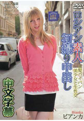 ロシアン素人初撮り 金髪美少女と生性交 ビアンカ