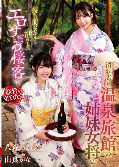 瀕臨倒閉的溫泉旅館的姊妹女將活用自身技能進行過於色情的接待來重建經營！ 八森若菜/由良佳奈