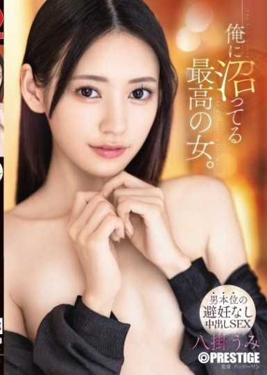 我沉迷於的最棒女人。-以男性為中心的無避孕內射性行為 八掛海