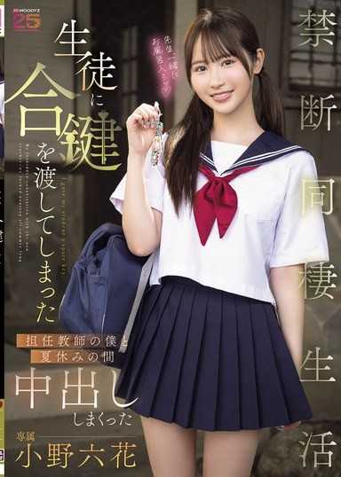 把鑰匙交給了學生，擔任教師的我和她之間在暑假期間瘋狂中出的禁忌同居生活 小野六花