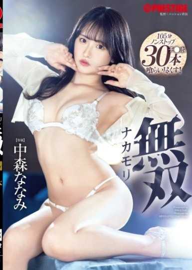 中森無雙 中森七海