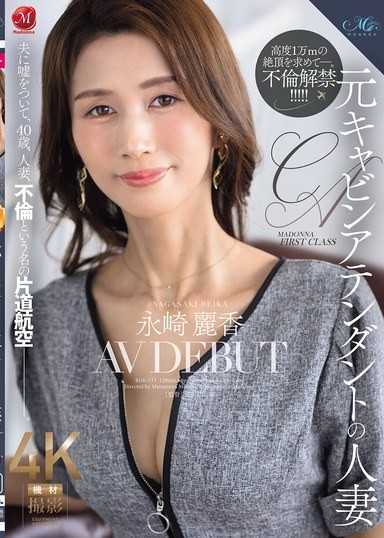 元キャビンアテンダントの人妻 永崎麗香 AV DEBUT 夫に嘘をついて、40歳、人妻、不倫という名の片道航空―。