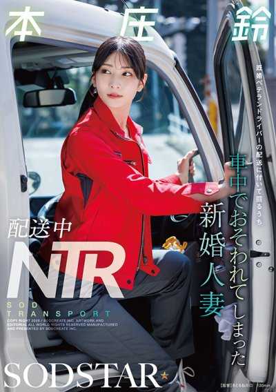 配送中NTR 跟隨資深已婚司機配送途中在車內被強行侵犯的新婚人妻 本庄鈴