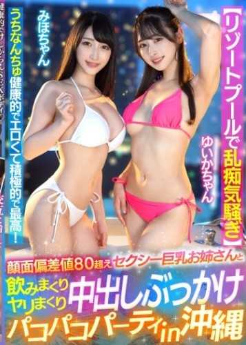 【在度假泳池瘋狂作亂】和臉蛋偏差值80以上的性感巨乳姊姊喝個不停做個不停中出顏射啪啪啪派對in沖繩