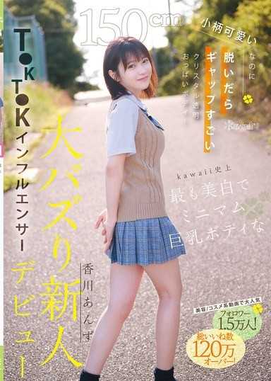 150cm小柄可愛いなのに脱いだらギャップすごいクリスタル透明おっぱいボディ！kawaii史上最も美白でミニマム巨乳ボディなT●KT●Kインフルエンサー大バズり新人デビュー 香川あんず