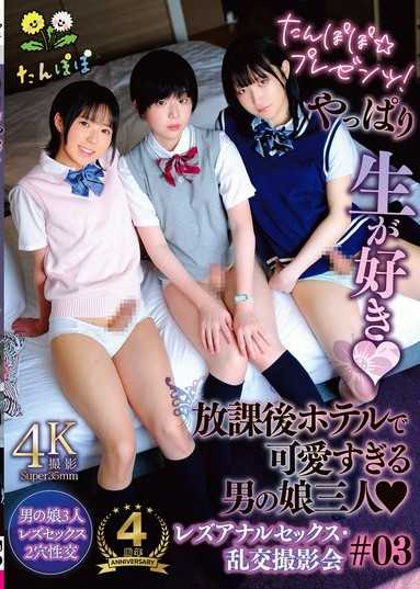 Tanpopo☆出品！我就是喜欢原汁原味：三个可爱的直女放学后在酒店进行女同肛交和群交写真 #03