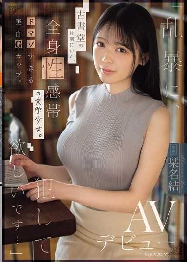 「請粗暴地、強姦我…」在古書店角落裡，全身都是性感帶的文學少女。極度抖M的美白G罩杯。AV出道 栞名結