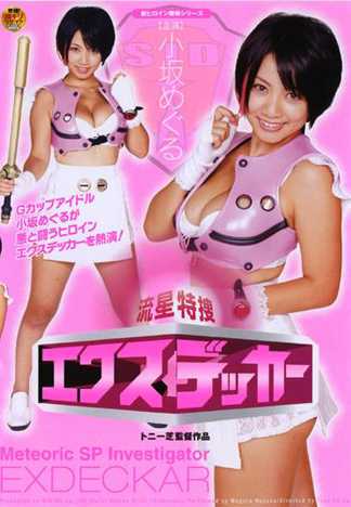 新ヒロイン陵辱シリーズ 流星特捜 エクスデッカー 小坂めぐる