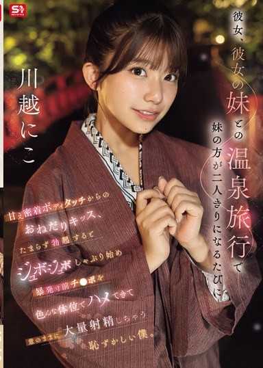 彼女、彼女の妹との温泉旅行で妹の方が二人きりになるたびに甘え密着ボディタッチからのおねだりキッス、 たまらず勃起するとジュボジュボしゃぶり始め暴発寸前チ●ポを色んな体位でハメてきて意のままに大量射精しちゃう恥ずかしい僕。 川越にこ