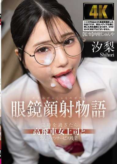 眼鏡顔射物語 定時を過ぎたら高飛車女上司と2人きりのサービス残業 汐梨