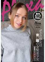 我的女友是藍色眼睛金髮美少女～私拍亞洲精液播種 亞雷克莎