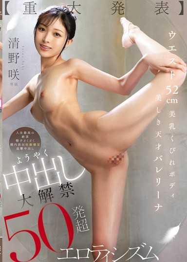 【重大發表】腰圍52cm 美乳纖腰身材 美麗的天才芭蕾舞者 終於中出大解禁 50發超色情主義 清野咲
