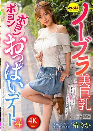 ノーブラ美巨乳ポヨンポヨンおっぱいデート4 椿りか