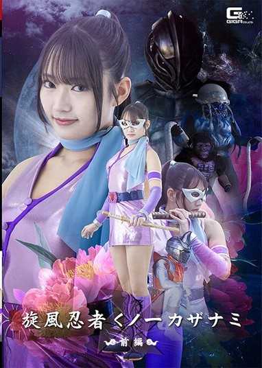 旋風忍者女忍者 卡扎那美 前篇 相坂蓳
