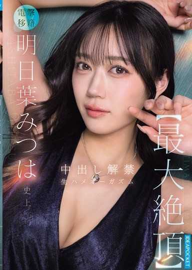 明日葉みつは史上【最大絶頂】 中出し解禁 生ハメオーガズム