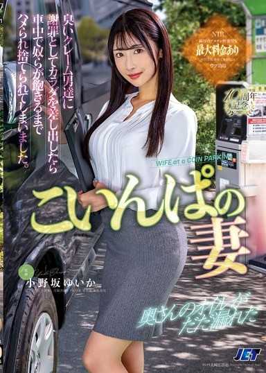 收費停車場的妻子 為了向臭的客訴男子們道歉而獻出身體，結果在車內被他們玩到飽後被丟棄了。 小野坂唯香