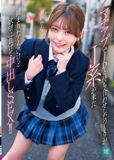 マチアプでJDと待ち合わせしたつもりがJ系が来た 捕まりたくないけど欲望に負けて中出しSEX！！ 瀬戸ひなこ