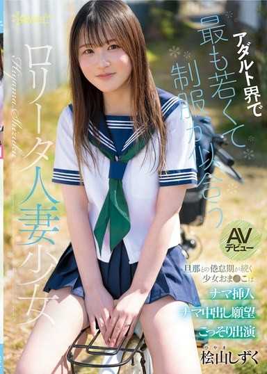 アダルト界で最も若くて制服が似合うロ●ータ人妻少女 桧山しずく AVデビュー 旦那との倦怠期が続く少女おま●こはナマ挿入ナマ中出し願望こっそり出演