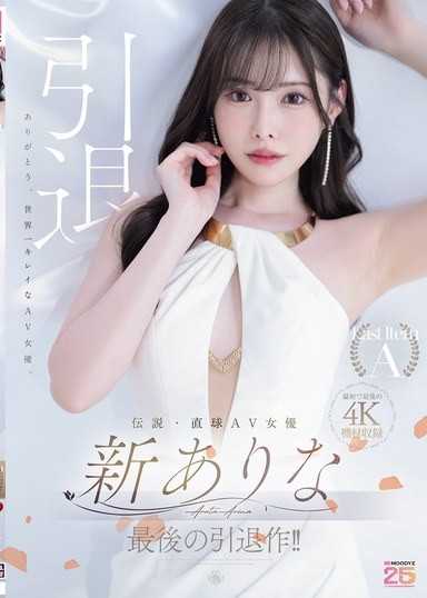伝説・直球AV女優新ありな最後の引退作！！