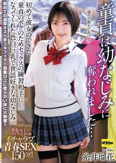 【4K】處男被青梅竹馬奪走了…為了第一次有女友的處男的我，成為性愛練習對象的白皙巨乳又愛照顧的青梅竹馬 糸井瑠花