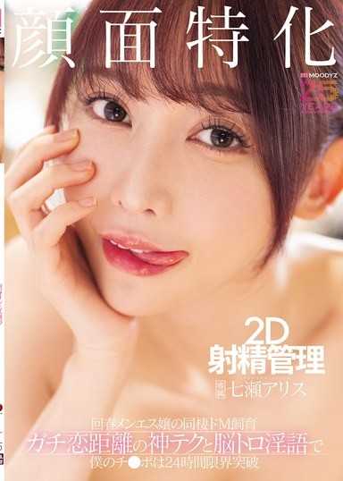顔面特化 2D射精管理 回春メンエス嬢の同棲ドM飼育 ガチ恋距離の神テクと脳トロ淫語で僕のチ●ポは24時間限界突破 七瀬アリス