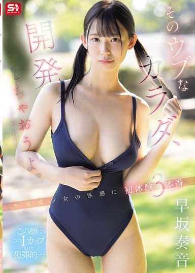 開發那純潔的身體吧。對未完成少女的性感，初體驗3本番 早坂奏音